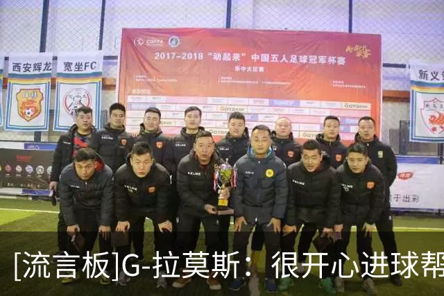 [流言板]G-拉莫斯：很开心进球帮助球队取胜，努力打好后面的比赛